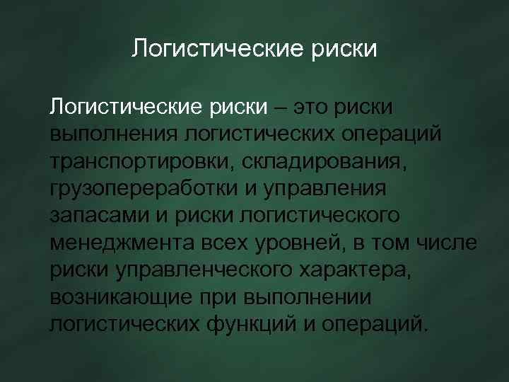 Логистические риски – это риски выполнения логистических операций транспортировки, складирования, грузопереработки и управления запасами