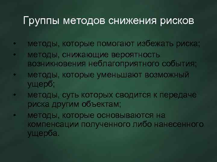 Группы методов снижения рисков • • • методы, которые помогают избежать риска; методы, снижающие