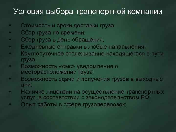 Условия выбора транспортной компании • • • Стоимость и сроки доставки груза Сбор груза