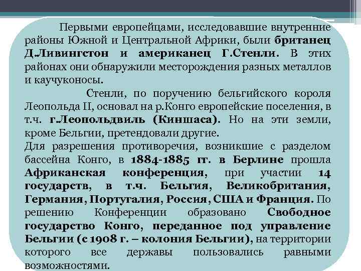 Первыми европейцами, исследовавшие внутренние районы Южной и Центральной Африки, были британец Д. Ливингстон и