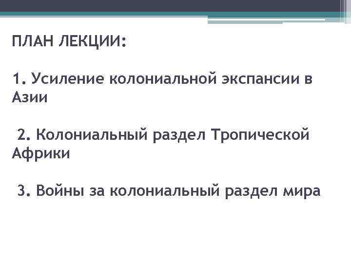 ПЛАН ЛЕКЦИИ: 1. Усиление колониальной экспансии в Азии 2. Колониальный раздел Тропической Африки 3.