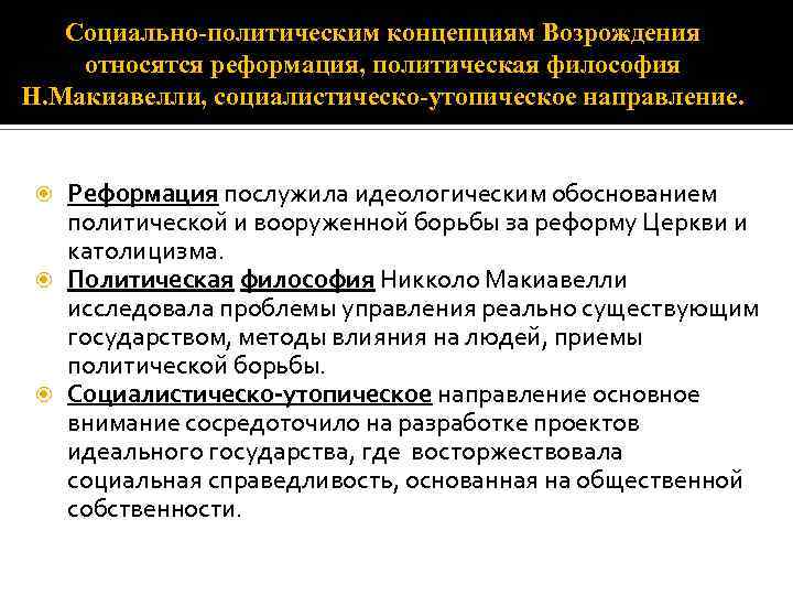 Социально-политическим концепциям Возрождения относятся реформация, политическая философия Н. Макиавелли, социалистическо-утопическое направление. Реформация послужила идеологическим