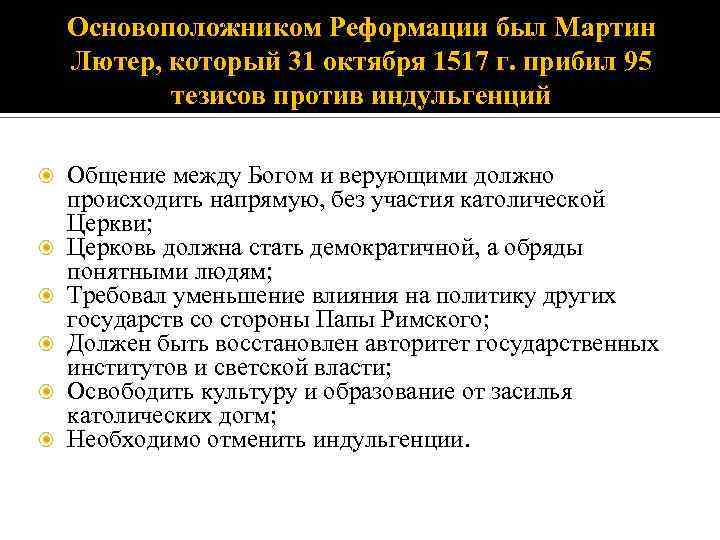 Основоположником Реформации был Мартин Лютер, который 31 октября 1517 г. прибил 95 тезисов против