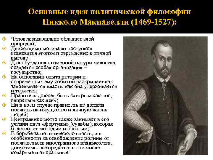 Основные идеи политической философии Никколо Макиавелли (1469 -1527): Человек изначально обладает злой природой; Движущими