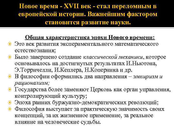 Новое время - XVII век - стал переломным в европейской истории. Важнейшим фактором становится