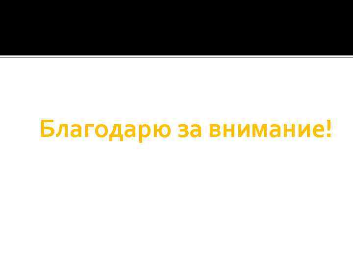 Благодарю за внимание! 