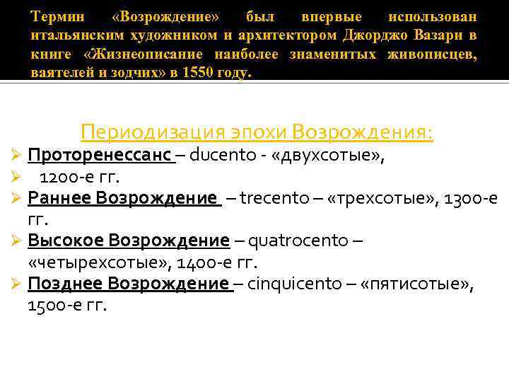 Термин «Возрождение» был впервые использован итальянским художником и архитектором Джорджо Вазари в книге «Жизнеописание