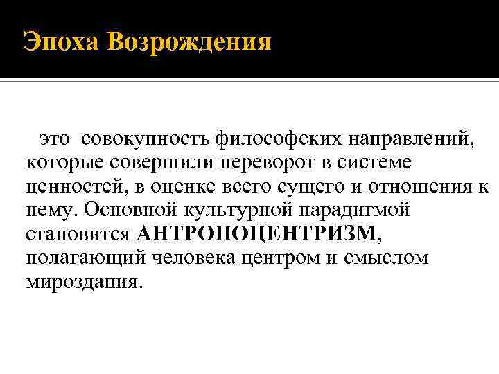 Эпоха Возрождения это совокупность философских направлений, которые совершили переворот в системе ценностей, в оценке