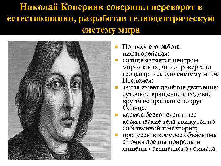 Николай Коперник совершил переворот в естествознании, разработав гелиоцентрическую систему мира По духу его работа