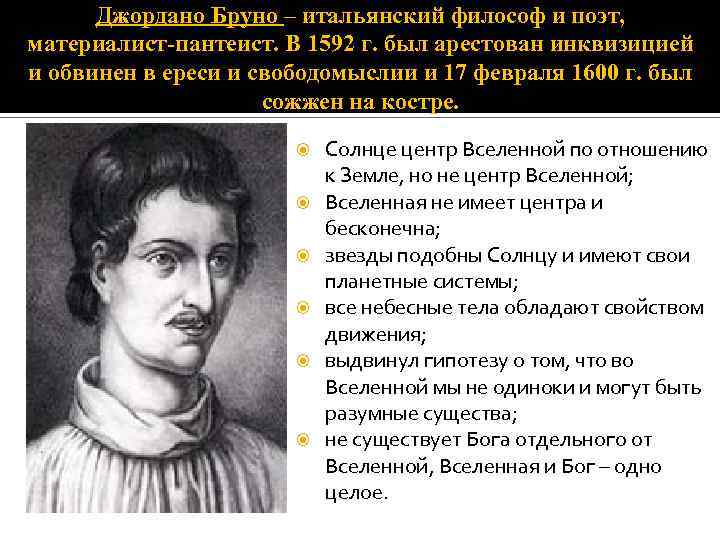 Джордано Бруно – итальянский философ и поэт, материалист-пантеист. В 1592 г. был арестован инквизицией