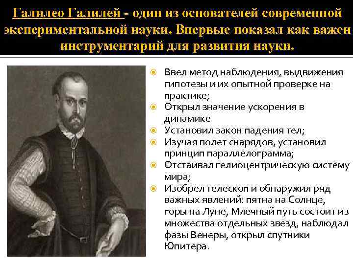 Галилео Галилей - один из основателей современной экспериментальной науки. Впервые показал как важен инструментарий