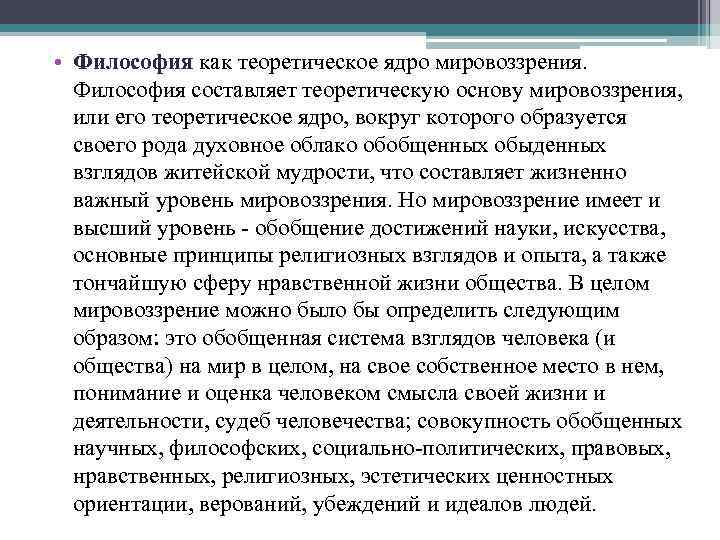  • Философия как теоретическое ядро мировоззрения. Философия составляет теоретическую основу мировоззрения, или его