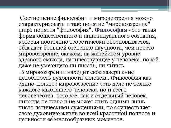 Соотношение философии и мировоззрения можно охарактеризовать и так: понятие "мировоззрение" шире понятия "философия". Философия