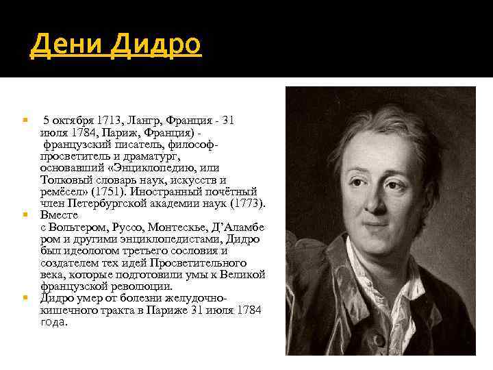 Дени Дидро 5 октября 1713, Лангр, Франция - 31 июля 1784, Париж, Франция) французский