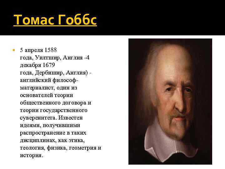 Томас Гоббс 5 апреля 1588 года, Уилтшир, Англия -4 декабря 1679 года, Дербишир, Англия)