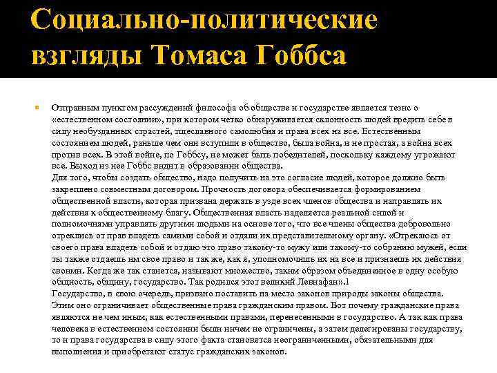 Социально-политические взгляды Томаса Гоббса Отправным пунктом рассуждений философа об обществе и государстве является тезис