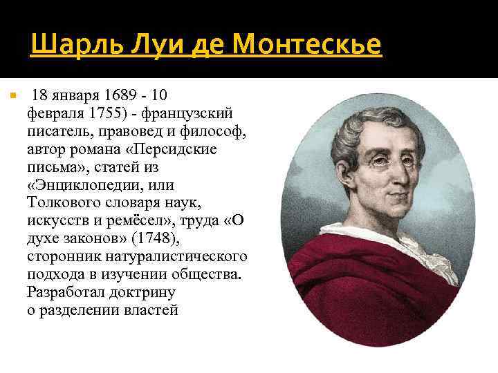 Шарль Луи де Монтескье 18 января 1689 - 10 февраля 1755) - французский писатель,