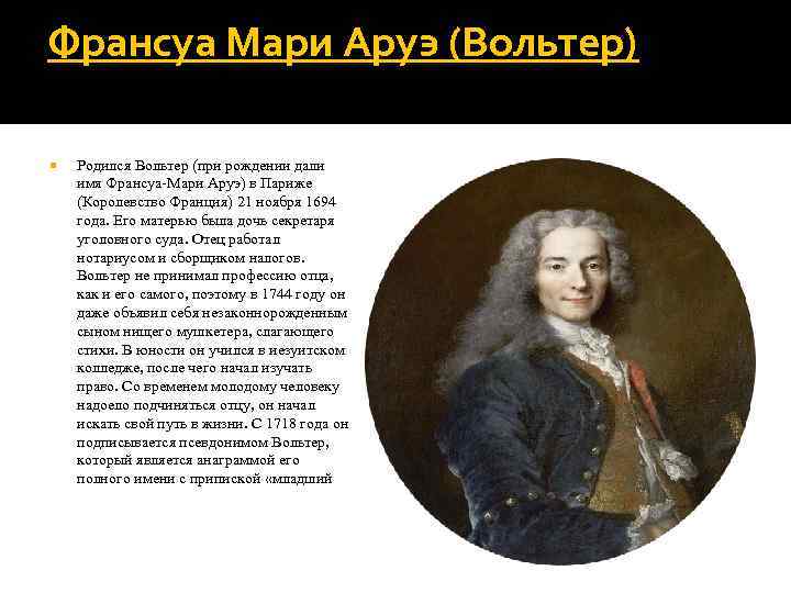 Франсуа Мари Аруэ (Вольтер) Родился Вольтер (при рождении дали имя Франсуа-Мари Аруэ) в Париже