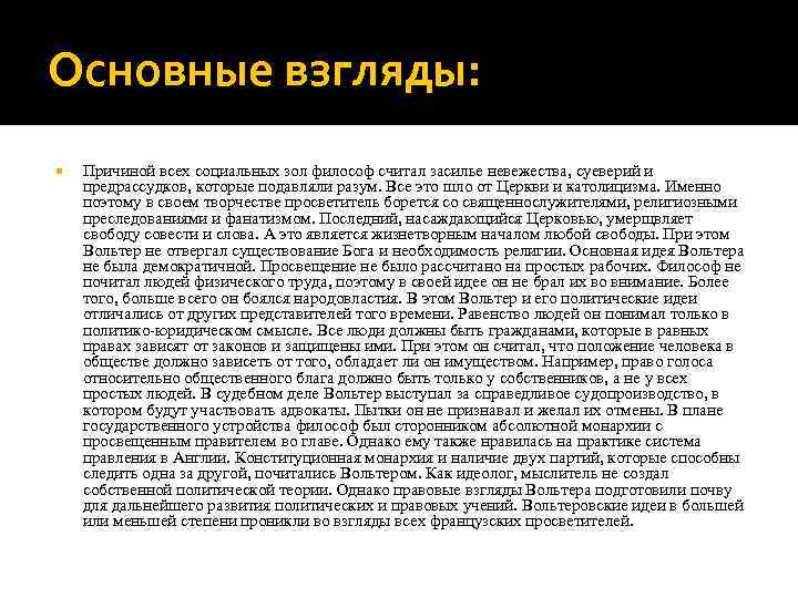 Основные взгляды: Причиной всех социальных зол философ считал засилье невежества, суеверий и предрассудков, которые