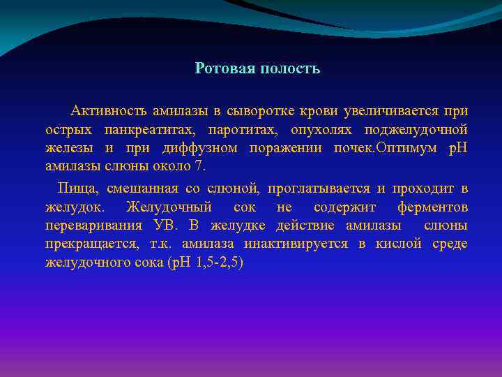 Активность амилазы. Амилаза активность в сыворотке крови. Панкреатическая амилаза РН. Панкреатическая амилаза Оптимум. Панкреатическая амилаза PH.