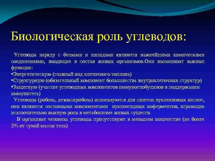 Биологическая роль углеводов: Углеводы наряду с белками и липидами являются важнейшими химическими соединениями, входящие