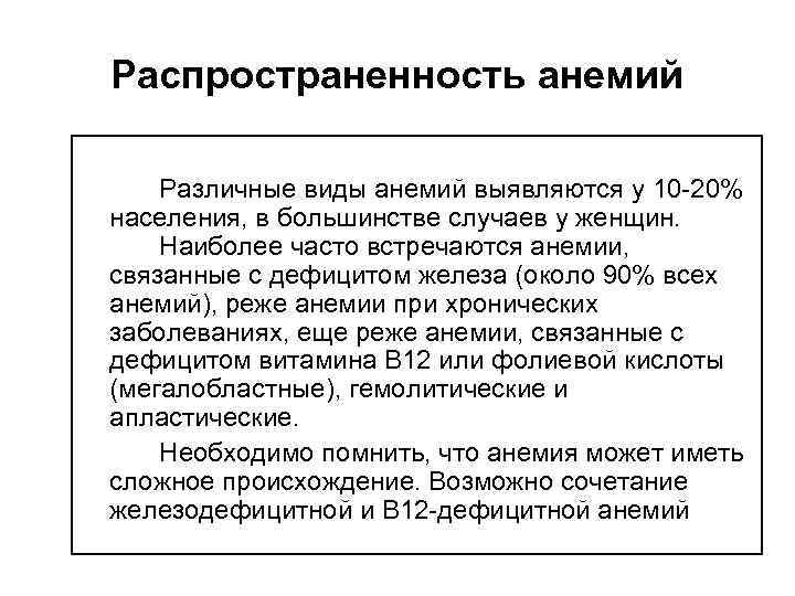 Распространенность анемий Различные виды анемий выявляются у 10 -20% населения, в большинстве случаев у