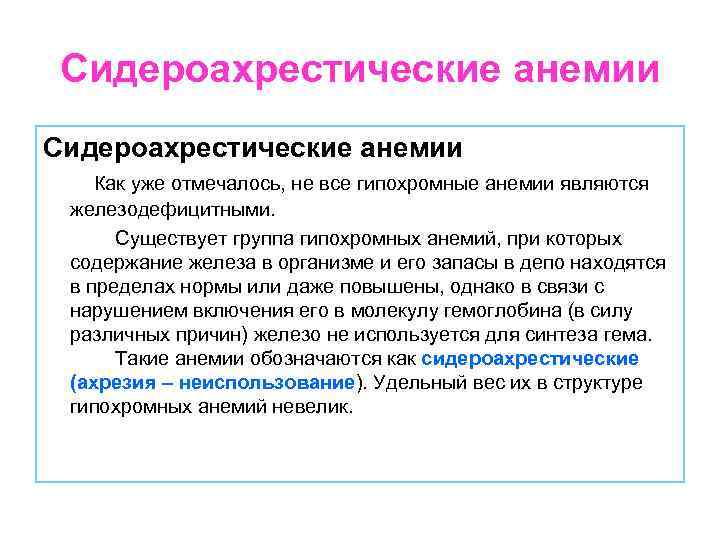 Сидероахрестические анемии Как уже отмечалось, не все гипохромные анемии являются железодефицитными. Существует группа гипохромных