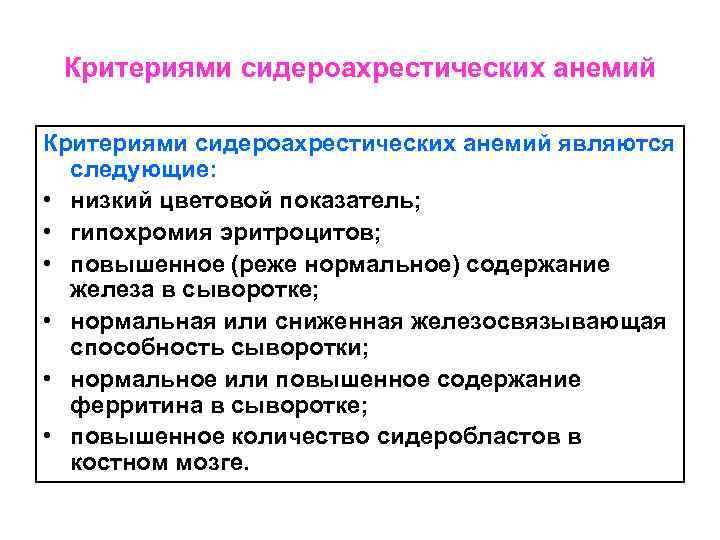 Критериями сидероахрестических анемий являются следующие: • низкий цветовой показатель; • гипохромия эритроцитов; • повышенное