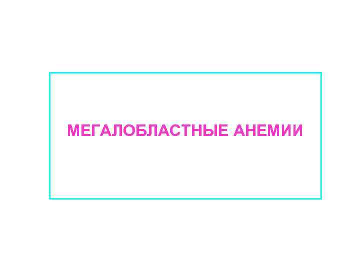 МЕГАЛОБЛАСТНЫЕ АНЕМИИ 