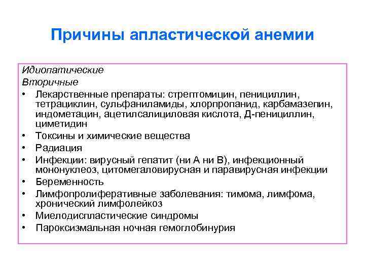 Причины апластической анемии Идиопатические Вторичные • Лекарственные препараты: стрептомицин, пенициллин, тетрациклин, сульфаниламиды, хлорпропанид, карбамазепин,