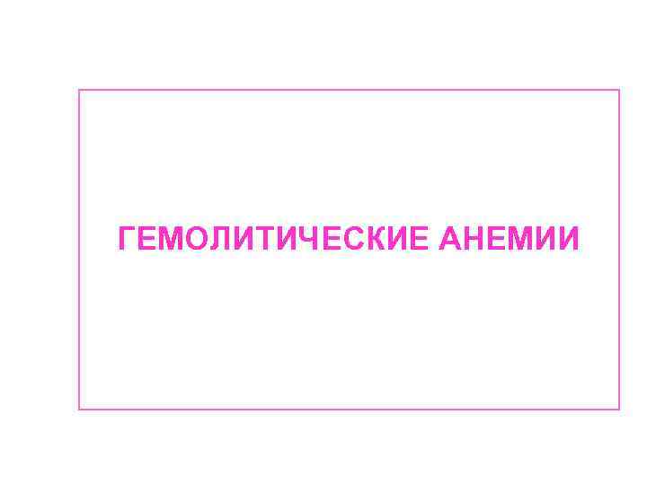 ГЕМОЛИТИЧЕСКИЕ АНЕМИИ 