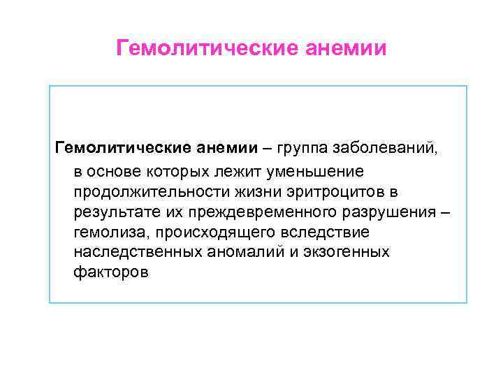 Гемолитические анемии – группа заболеваний, в основе которых лежит уменьшение продолжительности жизни эритроцитов в