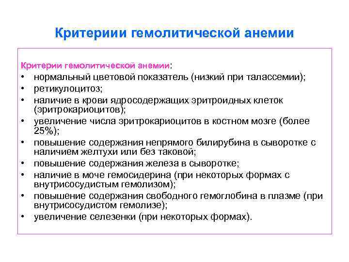 Критериии гемолитической анемии Критерии гемолитической анемии: • нормальный цветовой показатель (низкий при талассемии); •