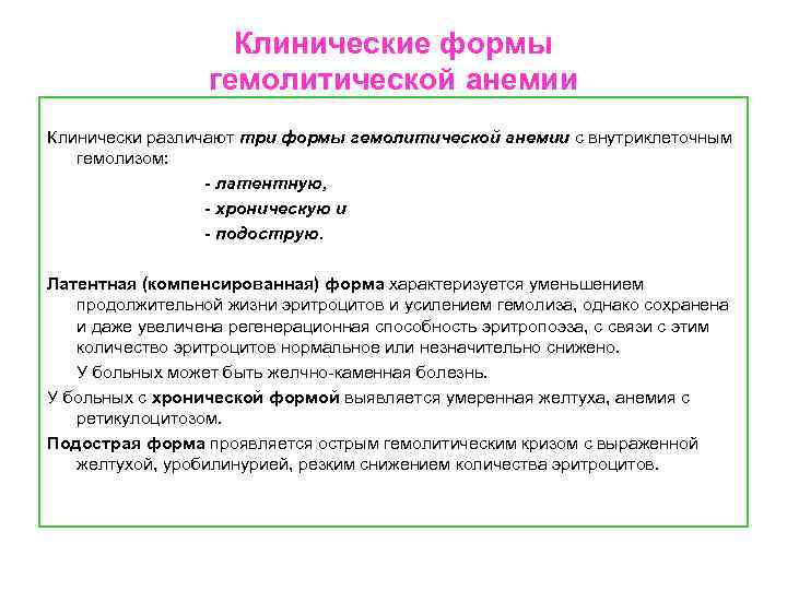 Клинические формы гемолитической анемии Клинически различают три формы гемолитической анемии с внутриклеточным гемолизом: -
