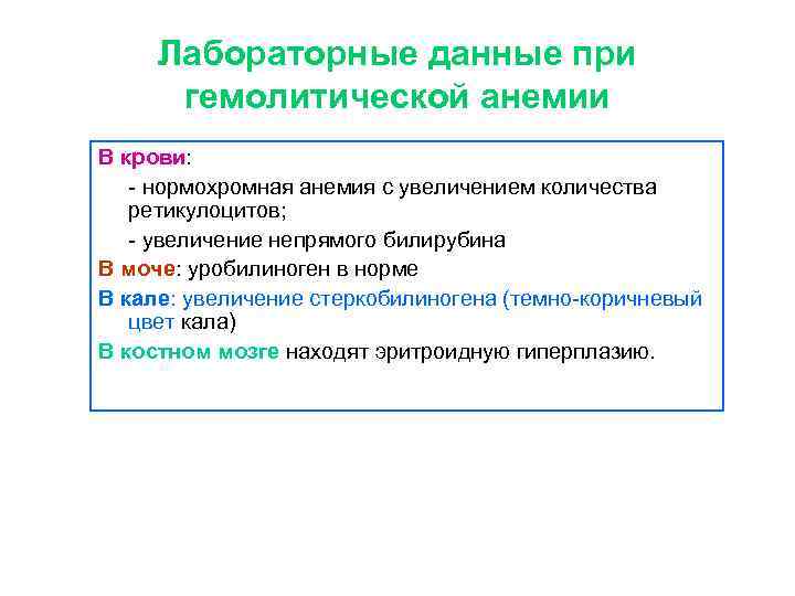 Лабораторные данные при гемолитической анемии В крови: - нормохромная анемия с увеличением количества ретикулоцитов;