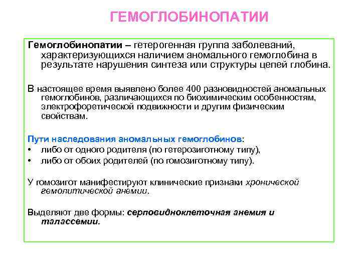 ГЕМОГЛОБИНОПАТИИ Гемоглобинопатии – гетерогенная группа заболеваний, характеризующихся наличием аномального гемоглобина в результате нарушения синтеза