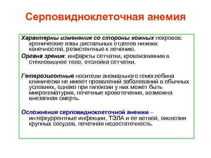 Серповидноклеточная анемия Характерны изменения со стороны кожных покровов: хронические язвы дистальных отделов нижних конечностей,