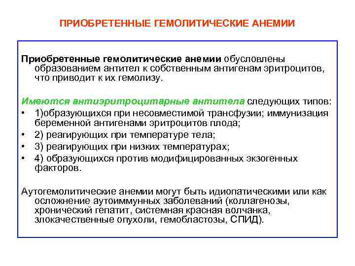 ПРИОБРЕТЕННЫЕ ГЕМОЛИТИЧЕСКИЕ АНЕМИИ Приобретенные гемолитические анемии обусловлены образованием антител к собственным антигенам эритроцитов, что