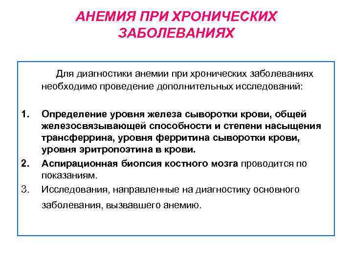 АНЕМИЯ ПРИ ХРОНИЧЕСКИХ ЗАБОЛЕВАНИЯХ Для диагностики анемии при хронических заболеваниях необходимо проведение дополнительных исследований: