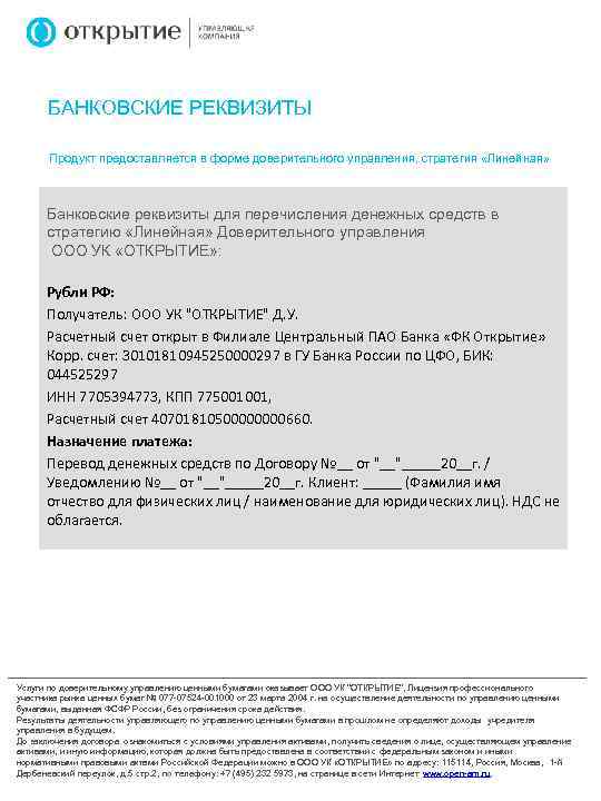 БАНКОВСКИЕ РЕКВИЗИТЫ Продукт предоставляется в форме доверительного управления, стратегия «Линейная» Банковские реквизиты для перечисления