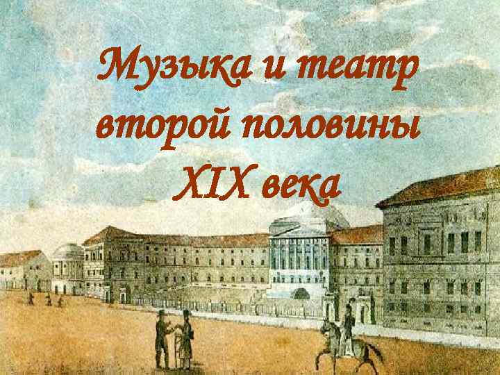 Музыка и театр второй половины XIX века 