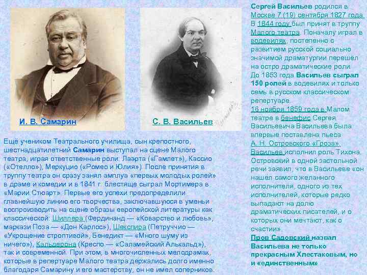 И. В. Самарин С. В. Васильев Ещё учеником Театрального училища, сын крепостного, шестнадцатилетний Самарин