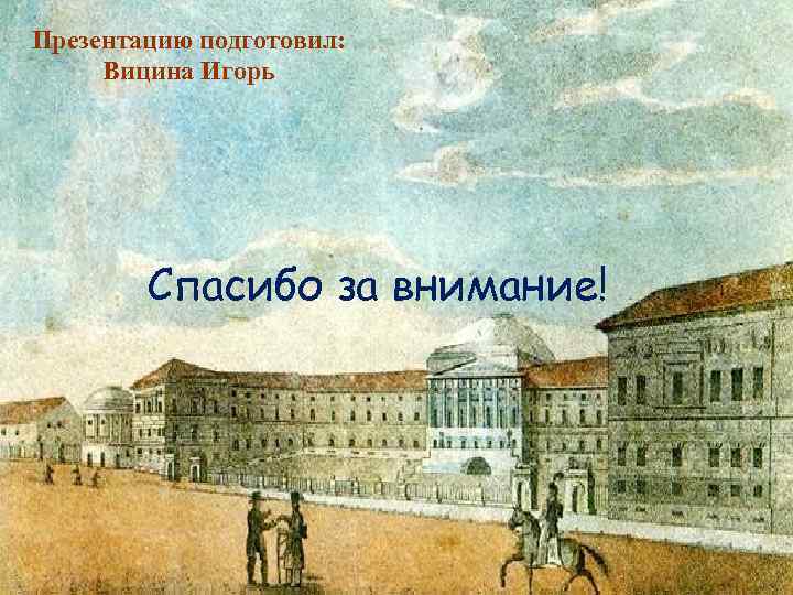 Презентацию подготовил: Вицина Игорь Спасибо за внимание! 