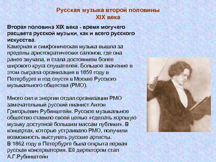 Русская музыка второй половины XIX века Вторая половина XIX века - время могучего расцвета