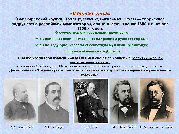  «Могучая кучка» (Балакиревский кружок, Новая русская музыкальная школа) — творческое содружество российских композиторов,