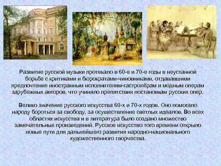 Развитие русской музыки протекало в 60 -е и 70 -е годы в неустанной борьбе