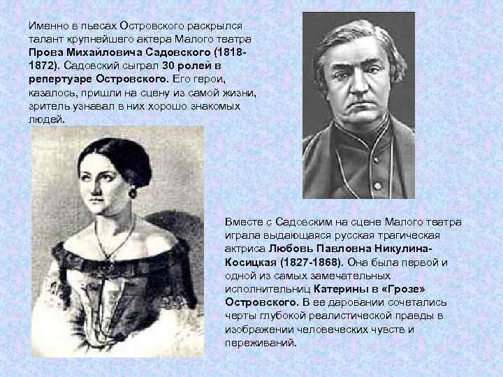 Именно в пьесах Островского раскрылся талант крупнейшего актера Малого театра Прова Михайловича Садовского (18181872).