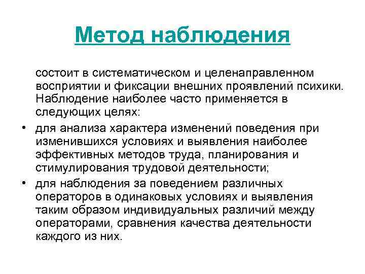 Метод наблюдения состоит в систематическом и целенаправленном восприятии и фиксации внешних проявлений психики. Наблюдение