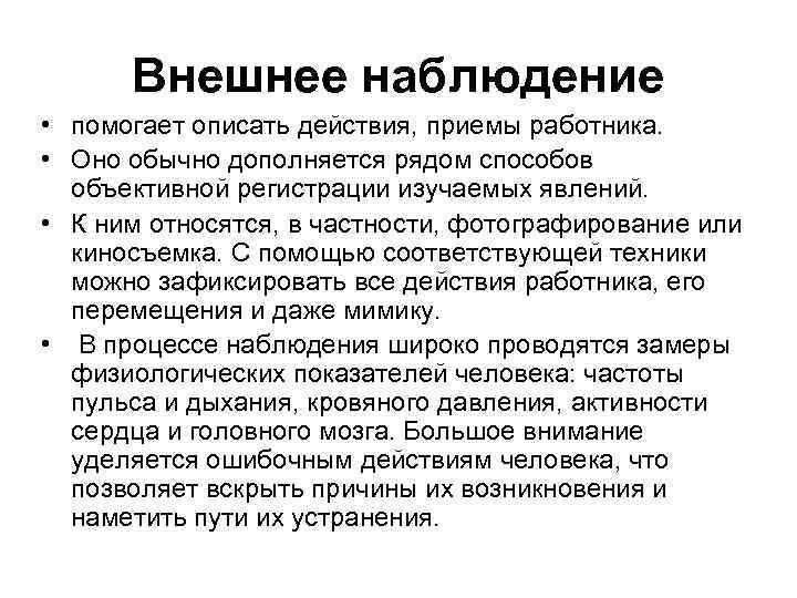 Внешнее наблюдение • помогает описать действия, приемы работника. • Оно обычно дополняется рядом способов