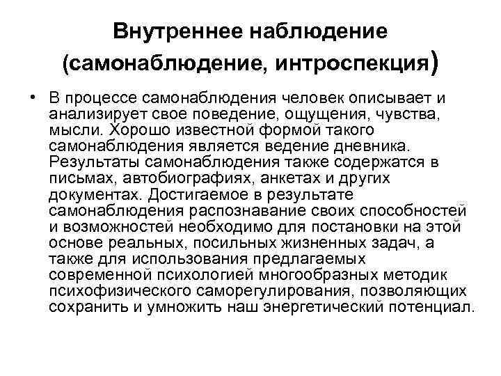 Внутреннее наблюдение (самонаблюдение, интроспекция) • В процессе самонаблюдения человек описывает и анализирует свое поведение,